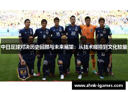 中日足球对决历史回顾与未来展望：从技术碰撞到文化较量