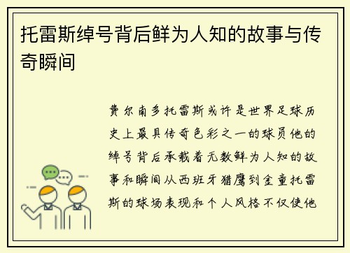 托雷斯绰号背后鲜为人知的故事与传奇瞬间