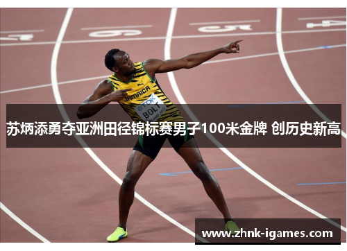 苏炳添勇夺亚洲田径锦标赛男子100米金牌 创历史新高