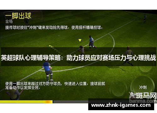 英超球队心理辅导策略：助力球员应对赛场压力与心理挑战