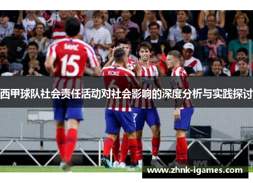 西甲球队社会责任活动对社会影响的深度分析与实践探讨