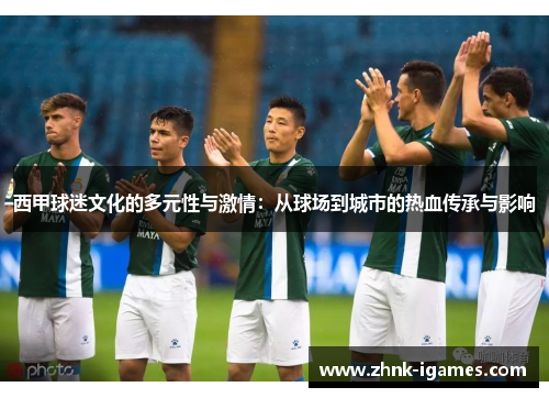 西甲球迷文化的多元性与激情：从球场到城市的热血传承与影响