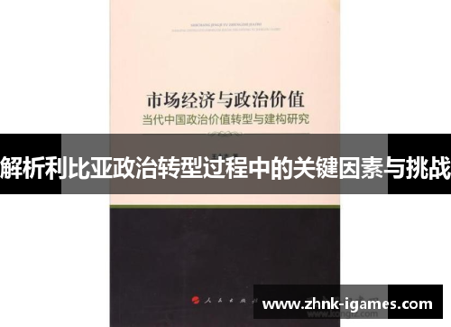 解析利比亚政治转型过程中的关键因素与挑战