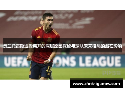 费兰托雷斯选择离开的深层原因探秘与球队未来格局的潜在影响