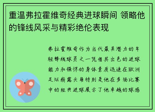 重温弗拉霍维奇经典进球瞬间 领略他的锋线风采与精彩绝伦表现