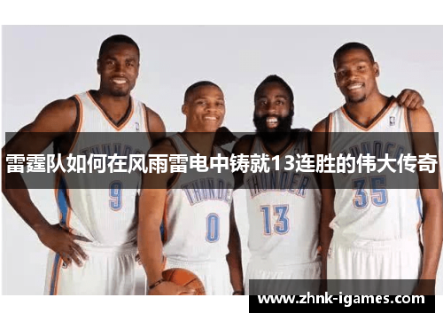 雷霆队如何在风雨雷电中铸就13连胜的伟大传奇