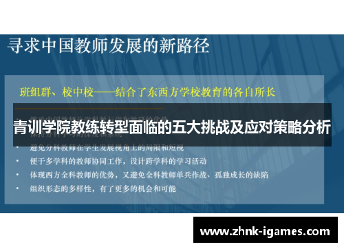 青训学院教练转型面临的五大挑战及应对策略分析