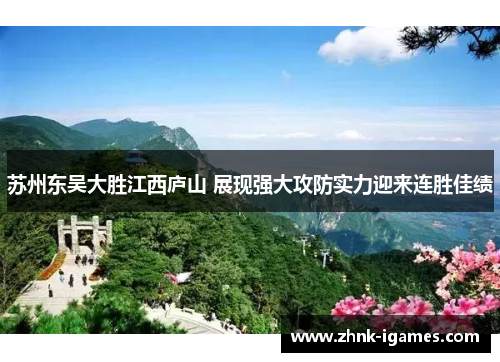 苏州东吴大胜江西庐山 展现强大攻防实力迎来连胜佳绩