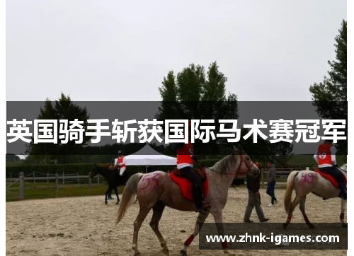 英国骑手斩获国际马术赛冠军
