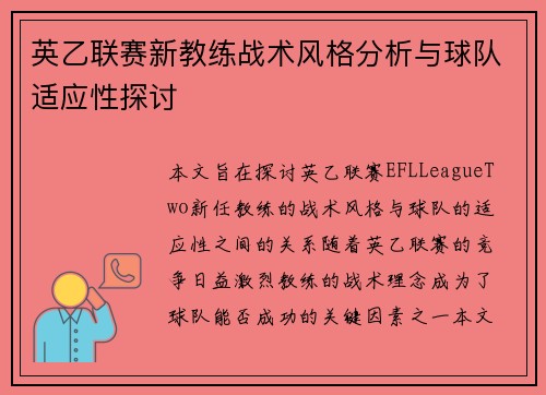 英乙联赛新教练战术风格分析与球队适应性探讨