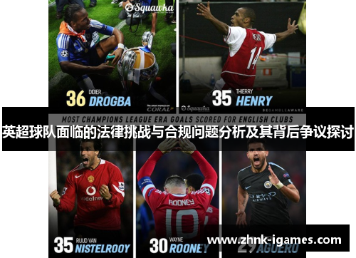 英超球队面临的法律挑战与合规问题分析及其背后争议探讨 英超球队面临的法律挑战与合规问题分析及其背后争议探讨