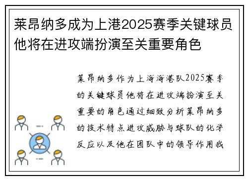 莱昂纳多成为上港2025赛季关键球员他将在进攻端扮演至关重要角色 莱昂纳多成为上港2025赛季关键球员他将在进攻端扮演至关重要角色