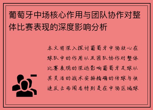 葡萄牙中场核心作用与团队协作对整体比赛表现的深度影响分析