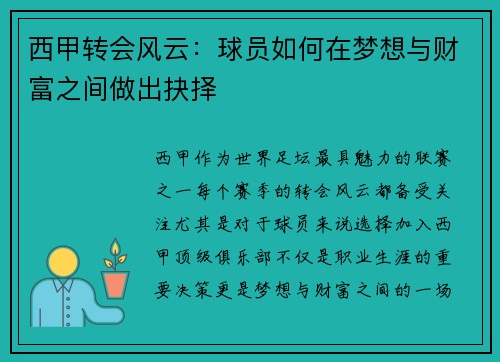 西甲转会风云:球员如何在梦想与财富之间做出抉择 西甲转会风云:球员如何在梦想与财富之间做出抉择