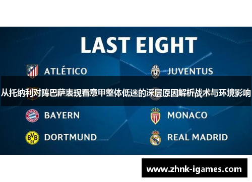 从托纳利对阵巴萨表现看意甲整体低迷的深层原因解析战术与环境影响