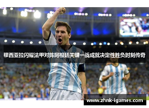 穆西亚拉闪耀法甲对阵阿根廷关键一战成就决定性胜负时刻传奇 穆西亚拉闪耀法甲对阵阿根廷关键一战成就决定性胜负时刻传奇