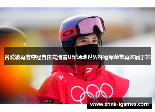谷爱凌再度夺冠自由式滑雪U型场地世界杯冠军荣誉再次属于她 谷爱凌再度夺冠自由式滑雪U型场地世界杯冠军荣誉再次属于她