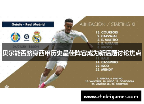 贝尔能否跻身西甲历史最佳阵容成为新话题讨论焦点