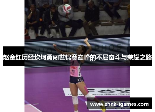 赵金红历经坎坷勇闯世锦赛巅峰的不屈奋斗与荣耀之路 赵金红历经坎坷勇闯世锦赛巅峰的不屈奋斗与荣耀之路