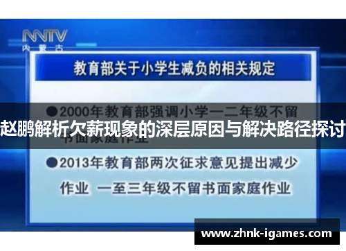 赵鹏解析欠薪现象的深层原因与解决路径探讨 赵鹏解析欠薪现象的深层原因与解决路径探讨
