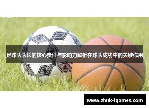 足球队队长的核心责任与影响力解析在球队成功中的关键作用