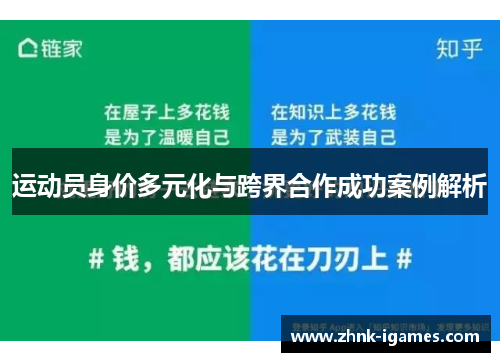 运动员身价多元化与跨界合作成功案例解析 运动员身价多元化与跨界合作成功案例解析