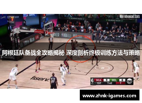 阿根廷队备战全攻略揭秘 深度剖析终极训练方法与策略