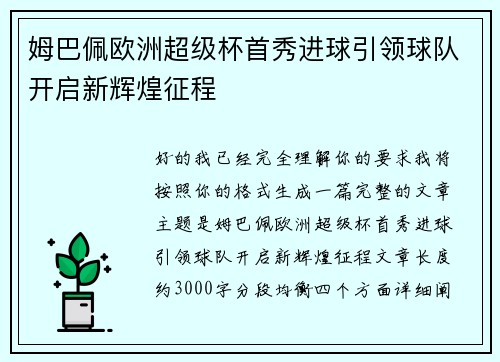 姆巴佩欧洲超级杯首秀进球引领球队开启新辉煌征程 姆巴佩欧洲超级杯首秀进球引领球队开启新辉煌征程