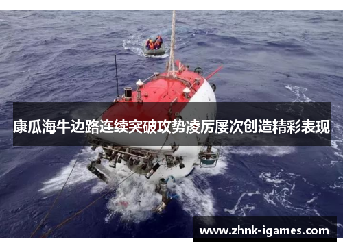 康瓜海牛边路连续突破攻势凌厉屡次创造精彩表现