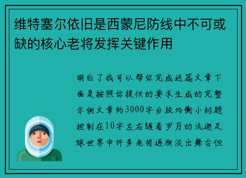 维特塞尔依旧是西蒙尼防线中不可或缺的核心老将发挥关键作用 维特塞尔依旧是西蒙尼防线中不可或缺的核心老将发挥关键作用