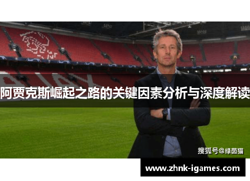 阿贾克斯崛起之路的关键因素分析与深度解读