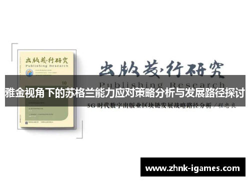 雅金视角下的苏格兰能力应对策略分析与发展路径探讨