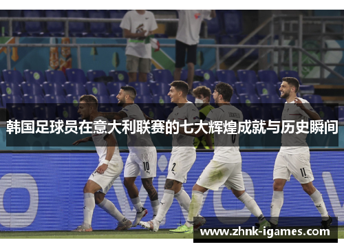 韩国足球员在意大利联赛的七大辉煌成就与历史瞬间