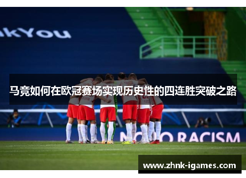 马竞如何在欧冠赛场实现历史性的四连胜突破之路