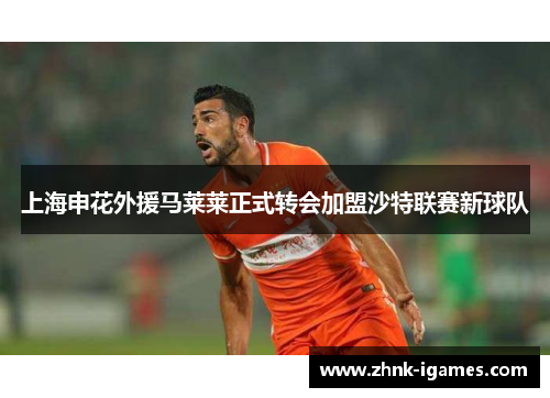 上海申花外援马莱莱正式转会加盟沙特联赛新球队