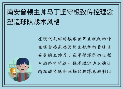 南安普顿主帅马丁坚守极致传控理念塑造球队战术风格