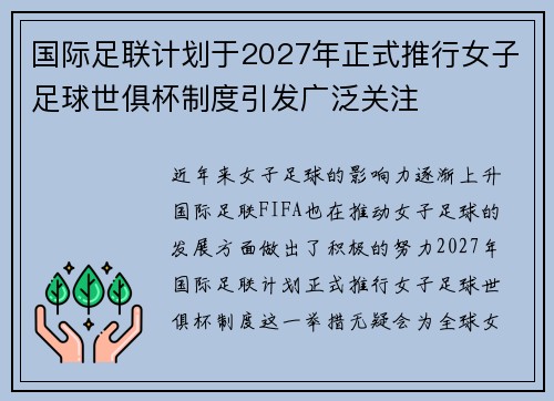 国际足联计划于2027年正式推行女子足球世俱杯制度引发广泛关注