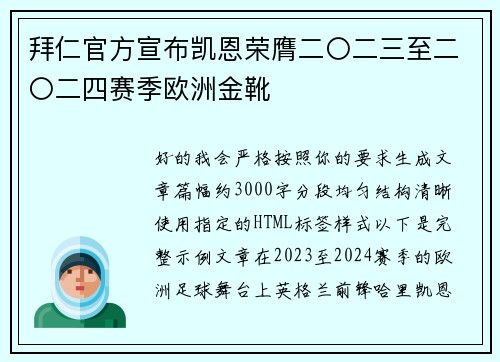 拜仁官方宣布凯恩荣膺二〇二三至二〇二四赛季欧洲金靴 拜仁官方宣布凯恩荣膺二〇二三至二〇二四赛季欧洲金靴