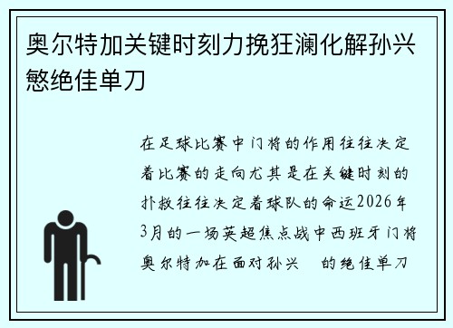 奥尔特加关键时刻力挽狂澜化解孙兴慜绝佳单刀