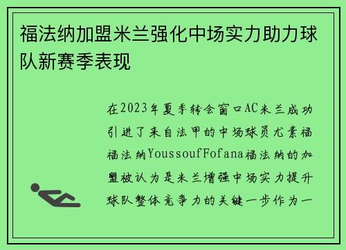 福法纳加盟米兰强化中场实力助力球队新赛季表现