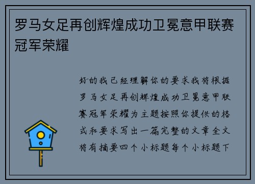 罗马女足再创辉煌成功卫冕意甲联赛冠军荣耀
