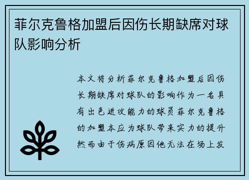 菲尔克鲁格加盟后因伤长期缺席对球队影响分析 菲尔克鲁格加盟后因伤长期缺席对球队影响分析