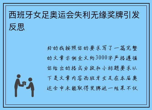 西班牙女足奥运会失利无缘奖牌引发反思
