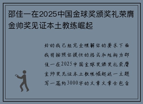 邵佳一在2025中国金球奖颁奖礼荣膺金帅奖见证本土教练崛起