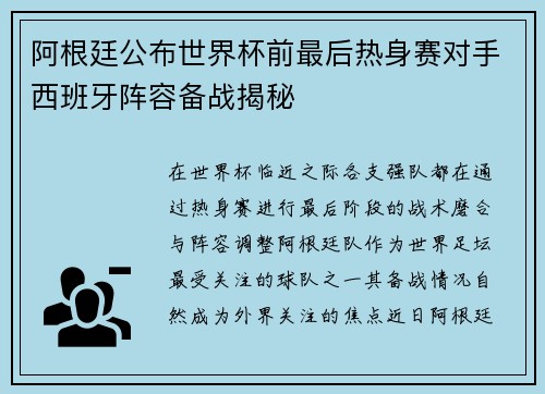 阿根廷公布世界杯前最后热身赛对手西班牙阵容备战揭秘