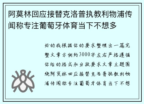 阿莫林回应接替克洛普执教利物浦传闻称专注葡萄牙体育当下不想多