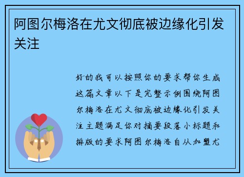 阿图尔梅洛在尤文彻底被边缘化引发关注