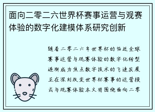 面向二零二六世界杯赛事运营与观赛体验的数字化建模体系研究创新