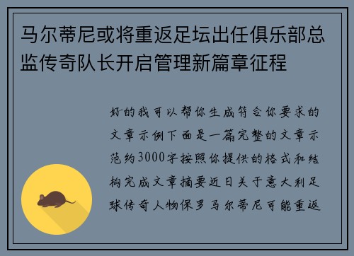 马尔蒂尼或将重返足坛出任俱乐部总监传奇队长开启管理新篇章征程