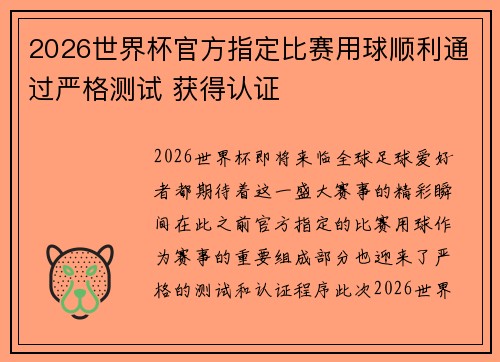 2026世界杯官方指定比赛用球顺利通过严格测试 获得认证